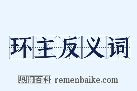 环主反义词是什么意思的图片